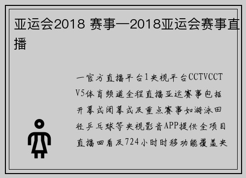 亚运会2018 赛事—2018亚运会赛事直播