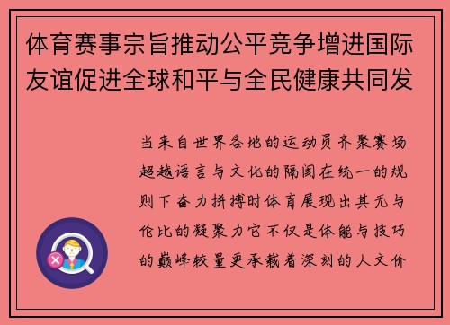 体育赛事宗旨推动公平竞争增进国际友谊促进全球和平与全民健康共同发展