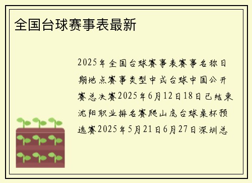 全国台球赛事表最新
